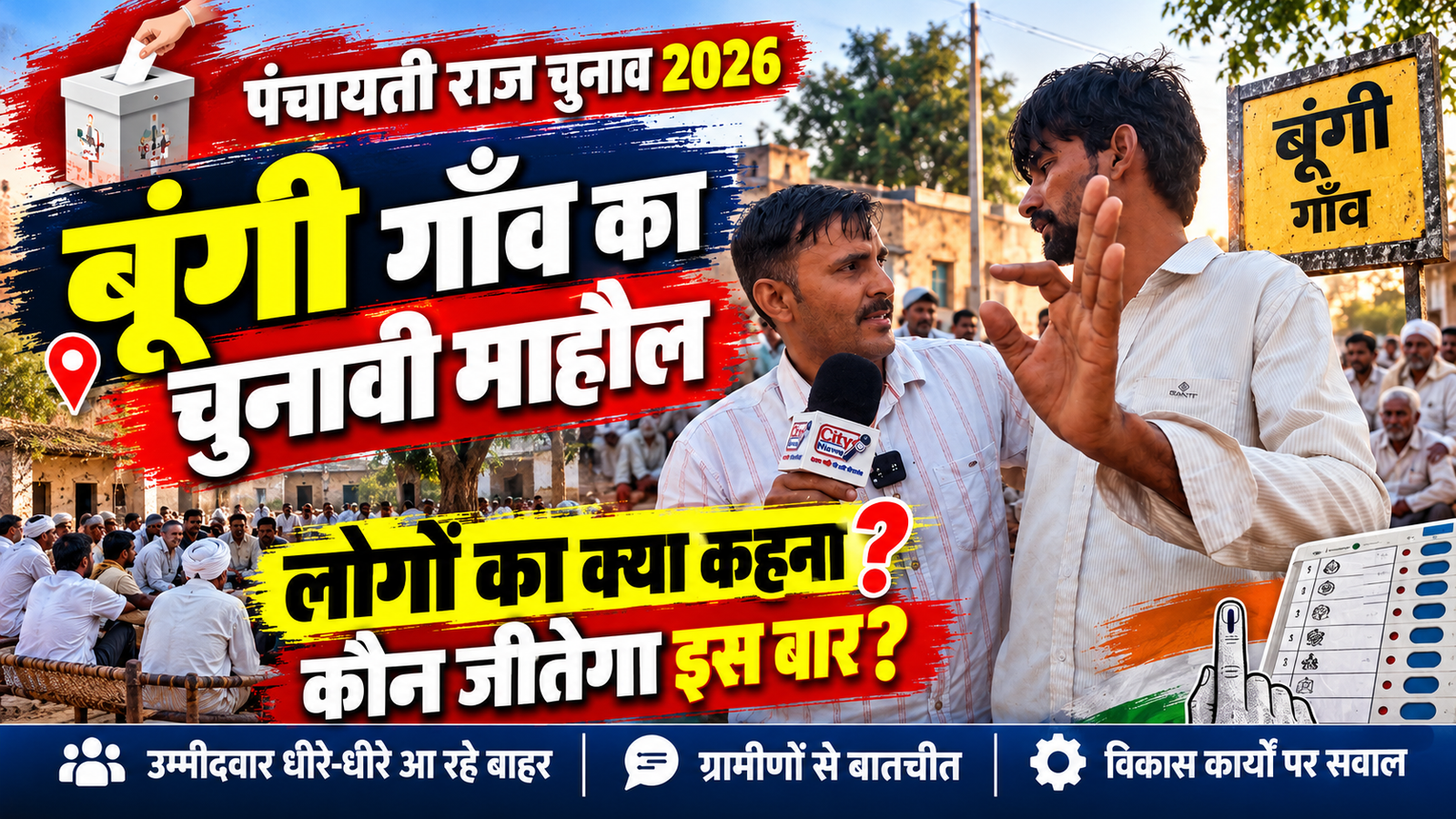 बूंगी गांव का चुनावी माहौल कैसा है? ग्रामीणों ने बताया कौन जीतेगा, क्या करोड़ों का काम हुआ